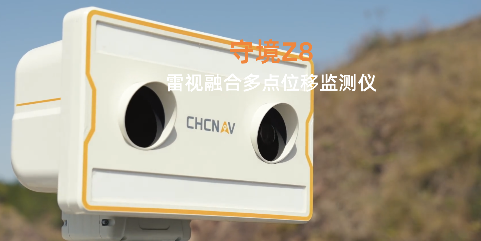 守境Z8雷視融合多點(diǎn)位移監(jiān)測儀